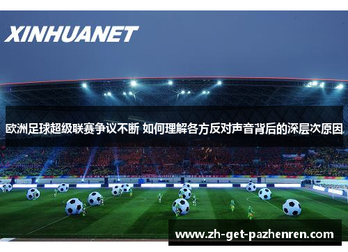 欧洲足球超级联赛争议不断 如何理解各方反对声音背后的深层次原因 欧洲足球超级联赛争议不断 如何理解各方反对声音背后的深层次原因