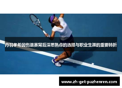 丹羽孝希因伤退赛背后深思熟虑的选择与职业生涯的重要转折 丹羽孝希因伤退赛背后深思熟虑的选择与职业生涯的重要转折