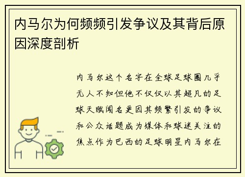 内马尔为何频频引发争议及其背后原因深度剖析 内马尔为何频频引发争议及其背后原因深度剖析