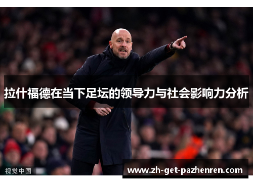 拉什福德在当下足坛的领导力与社会影响力分析 拉什福德在当下足坛的领导力与社会影响力分析