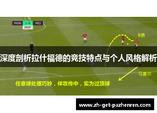 深度剖析拉什福德的竞技特点与个人风格解析 深度剖析拉什福德的竞技特点与个人风格解析