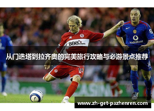 从门迭塔到拉齐奥的完美旅行攻略与必游景点推荐 从门迭塔到拉齐奥的完美旅行攻略与必游景点推荐
