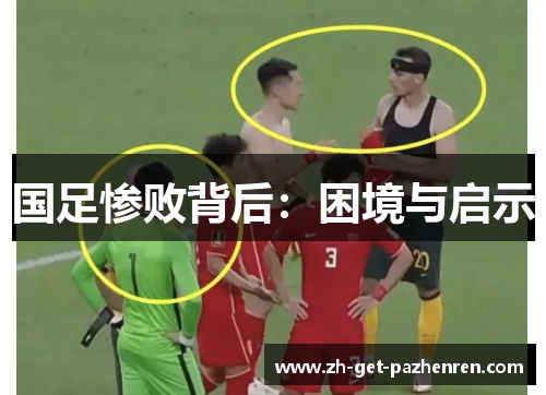 国足惨败背后:困境与启示 国足惨败背后:困境与启示