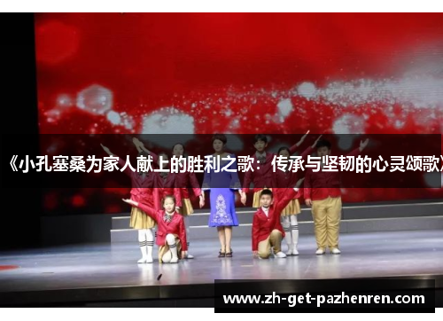 《小孔塞桑为家人献上的胜利之歌:传承与坚韧的心灵颂歌》 《小孔塞桑为家人献上的胜利之歌:传承与坚韧的心灵颂歌》