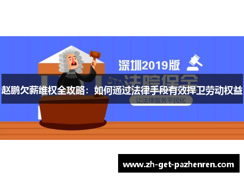 赵鹏欠薪维权全攻略:如何通过法律手段有效捍卫劳动权益 赵鹏欠薪维权全攻略:如何通过法律手段有效捍卫劳动权益
