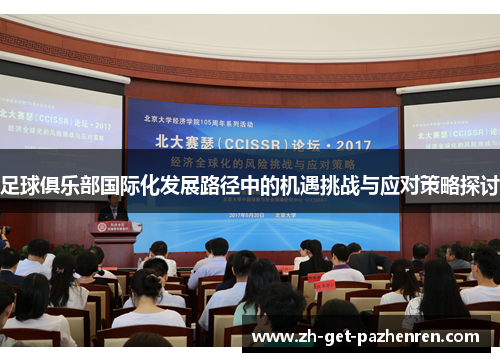 足球俱乐部国际化发展路径中的机遇挑战与应对策略探讨 足球俱乐部国际化发展路径中的机遇挑战与应对策略探讨
