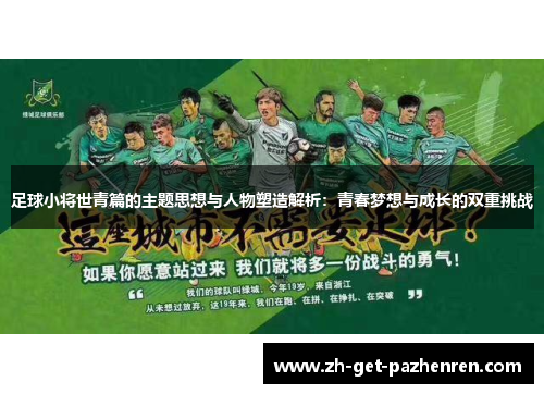 足球小将世青篇的主题思想与人物塑造解析：青春梦想与成长的双重挑战