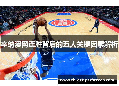 辛纳澳网连胜背后的五大关键因素解析 辛纳澳网连胜背后的五大关键因素解析