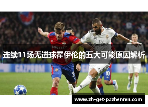 连续11场无进球霍伊伦的五大可能原因解析