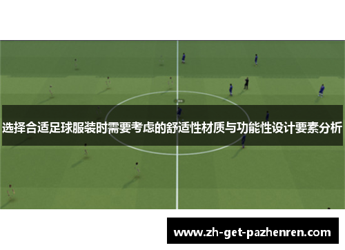 选择合适足球服装时需要考虑的舒适性材质与功能性设计要素分析