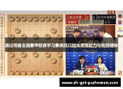 通过观看全国象甲联赛学习象棋技巧提高思维能力与竞技精神