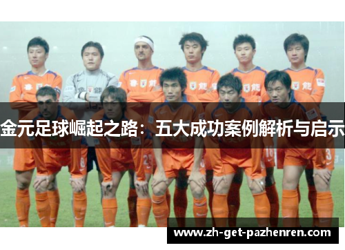 金元足球崛起之路：五大成功案例解析与启示