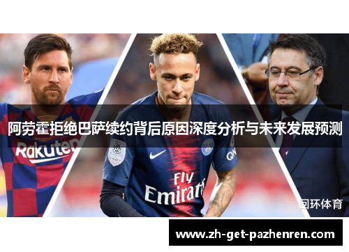 阿劳霍拒绝巴萨续约背后原因深度分析与未来发展预测 阿劳霍拒绝巴萨续约背后原因深度分析与未来发展预测