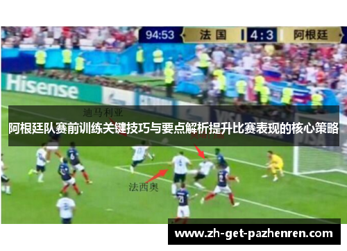 阿根廷队赛前训练关键技巧与要点解析提升比赛表现的核心策略