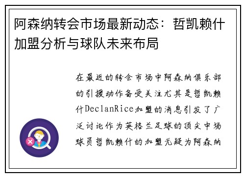 阿森纳转会市场最新动态:哲凯赖什加盟分析与球队未来布局 阿森纳转会市场最新动态:哲凯赖什加盟分析与球队未来布局
