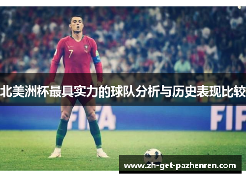 北美洲杯最具实力的球队分析与历史表现比较