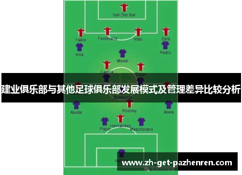 建业俱乐部与其他足球俱乐部发展模式及管理差异比较分析 建业俱乐部与其他足球俱乐部发展模式及管理差异比较分析