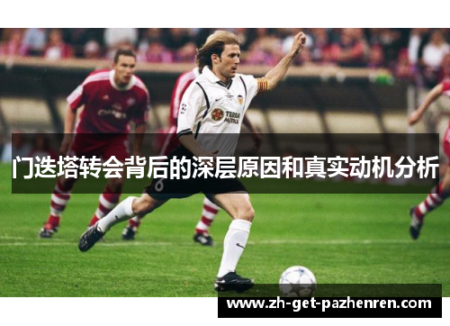 门迭塔转会背后的深层原因和真实动机分析 门迭塔转会背后的深层原因和真实动机分析