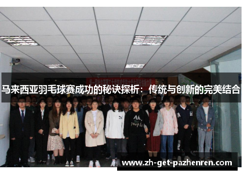 马来西亚羽毛球赛成功的秘诀探析：传统与创新的完美结合