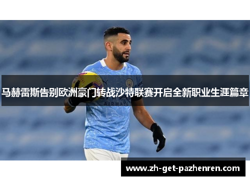 马赫雷斯告别欧洲豪门转战沙特联赛开启全新职业生涯篇章 马赫雷斯告别欧洲豪门转战沙特联赛开启全新职业生涯篇章