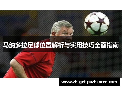 马纳多拉足球位置解析与实用技巧全面指南 马纳多拉足球位置解析与实用技巧全面指南