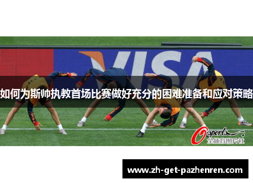如何为斯帅执教首场比赛做好充分的困难准备和应对策略 如何为斯帅执教首场比赛做好充分的困难准备和应对策略