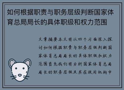 如何根据职责与职务层级判断国家体育总局局长的具体职级和权力范围 如何根据职责与职务层级判断国家体育总局局长的具体职级和权力范围