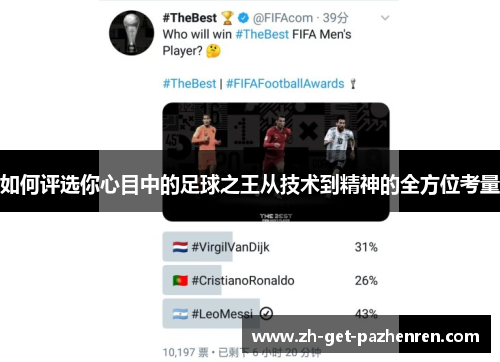 如何评选你心目中的足球之王从技术到精神的全方位考量