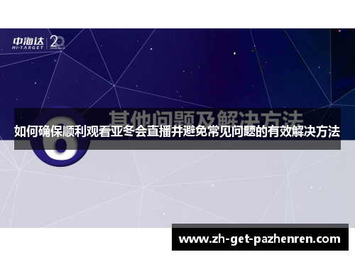如何确保顺利观看亚冬会直播并避免常见问题的有效解决方法 如何确保顺利观看亚冬会直播并避免常见问题的有效解决方法