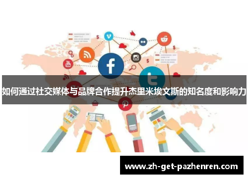 如何通过社交媒体与品牌合作提升杰里米埃文斯的知名度和影响力