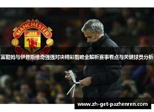富勒姆与伊普斯维奇强强对决精彩前瞻全解析赛事看点与关键球员分析 富勒姆与伊普斯维奇强强对决精彩前瞻全解析赛事看点与关键球员分析