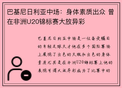 巴基尼日利亚中场:身体素质出众 曾在非洲U20锦标赛大放异彩 巴基尼日利亚中场:身体素质出众 曾在非洲U20锦标赛大放异彩