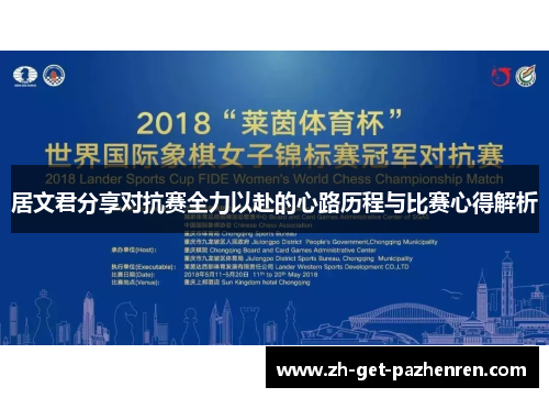 居文君分享对抗赛全力以赴的心路历程与比赛心得解析