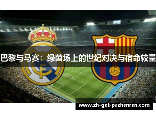 巴黎与马赛：绿茵场上的世纪对决与宿命较量