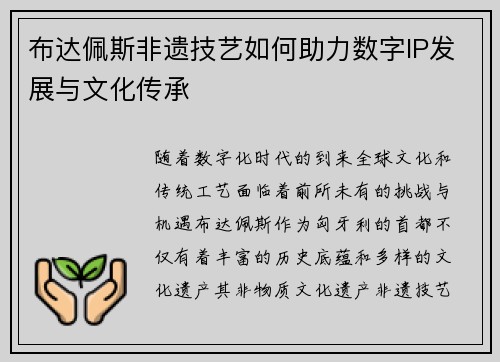 布达佩斯非遗技艺如何助力数字IP发展与文化传承 布达佩斯非遗技艺如何助力数字IP发展与文化传承
