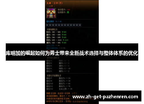 库明加的崛起如何为勇士带来全新战术选择与整体体系的优化