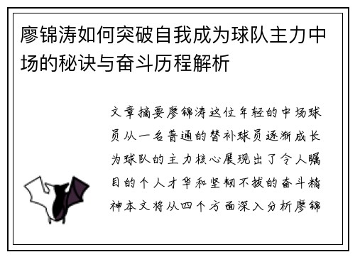 廖锦涛如何突破自我成为球队主力中场的秘诀与奋斗历程解析