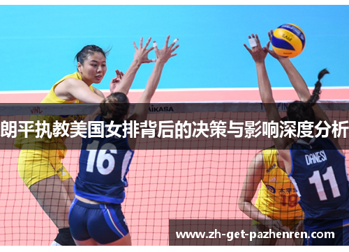 朗平执教美国女排背后的决策与影响深度分析