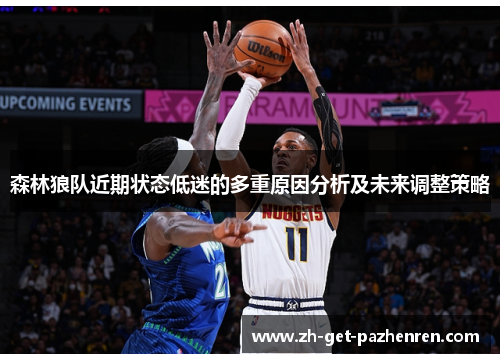 森林狼队近期状态低迷的多重原因分析及未来调整策略