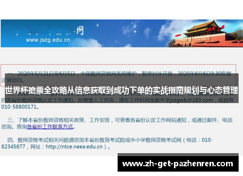 世界杯搶票全攻略从信息获取到成功下单的实战指南规划与心态管理 世界杯搶票全攻略从信息获取到成功下单的实战指南规划与心态管理