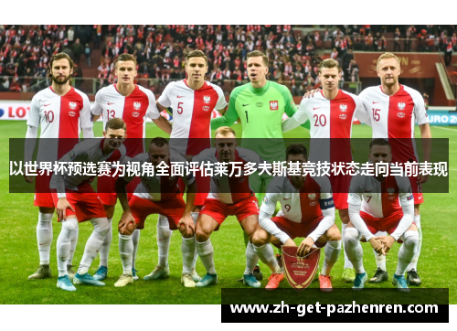 以世界杯预选赛为视角全面评估莱万多夫斯基竞技状态走向当前表现