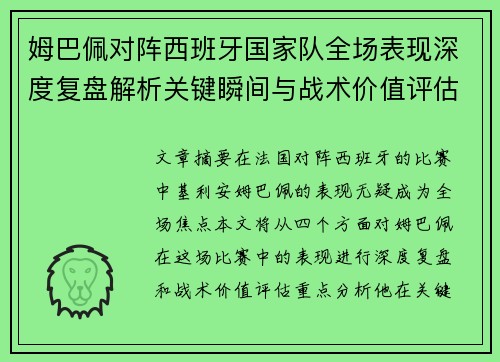 姆巴佩对阵西班牙国家队全场表现深度复盘解析关键瞬间与战术价值评估 姆巴佩对阵西班牙国家队全场表现深度复盘解析关键瞬间与战术价值评估