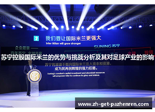 苏宁控股国际米兰的优势与挑战分析及其对足球产业的影响