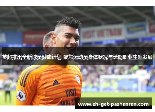 英超推出全新球员健康计划 聚焦运动员身体状况与长期职业生涯发展
