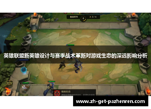 英雄联盟新英雄设计与赛季战术革新对游戏生态的深远影响分析