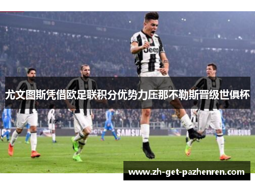 尤文图斯凭借欧足联积分优势力压那不勒斯晋级世俱杯