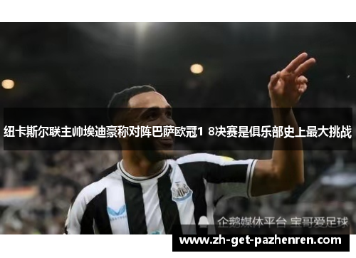 纽卡斯尔联主帅埃迪豪称对阵巴萨欧冠1 8决赛是俱乐部史上最大挑战