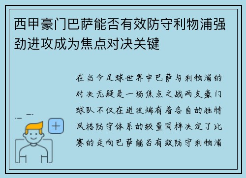 西甲豪门巴萨能否有效防守利物浦强劲进攻成为焦点对决关键