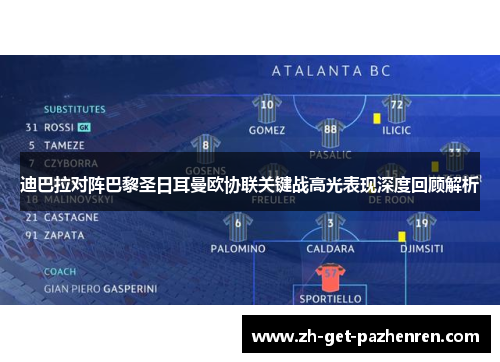 迪巴拉对阵巴黎圣日耳曼欧协联关键战高光表现深度回顾解析