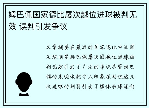 姆巴佩国家德比屡次越位进球被判无效 误判引发争议